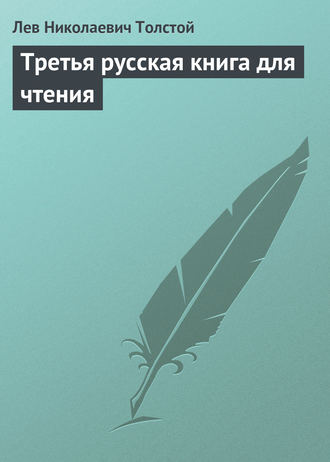 Лев Толстой. Третья русская книга для чтения