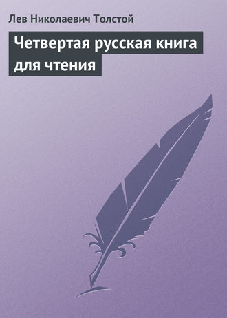 Лев Толстой. Четвертая русская книга для чтения