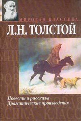 Лев Толстой. Рассказы из «Новой азбуки»