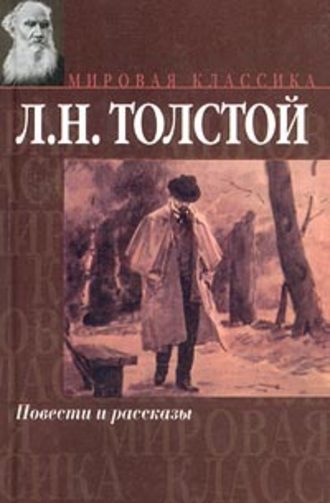 Лев Толстой. Семейное счастие