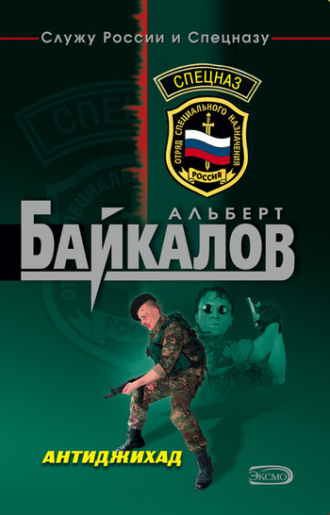 Антиджихад. Альберт Байкалов
