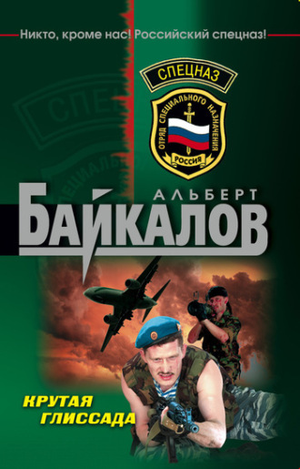 Крутая глиссада. Альберт Байкалов