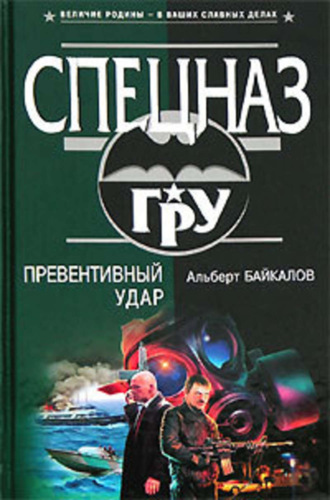 Превентивный удар. Альберт Байкалов