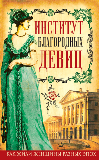 Елизавета Водовозова. Институт благородных девиц (сборник)
