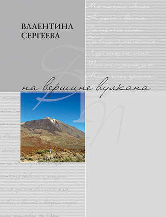 На вершине вулкана. Стихотворения (сборник). Валентина Сергеева