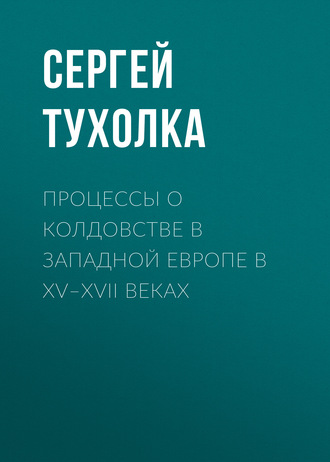 Процессы о колдовстве в Западной Европе в XV–XVII веках. Сергей Тухолка