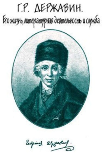 Г. Р. Державин. Его жизнь, литературная деятельность и служба. 