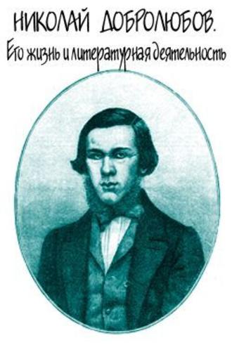 Александр Михайлович Скабичевский. Николай Добролюбов. Его жизнь и литературная деятельность