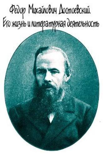 Евгений Андреевич Соловьев. Достоевский. Его жизнь и литературная деятельность