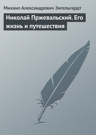 Николай Пржевальский. Его жизнь и путешествия. Михаил Энгельгардт