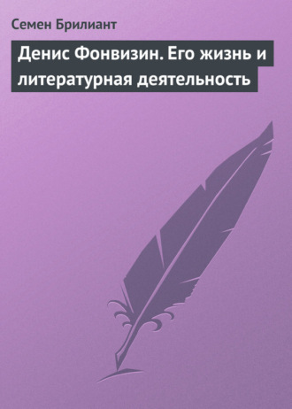 Денис Фонвизин. Его жизнь и литературная деятельность. 