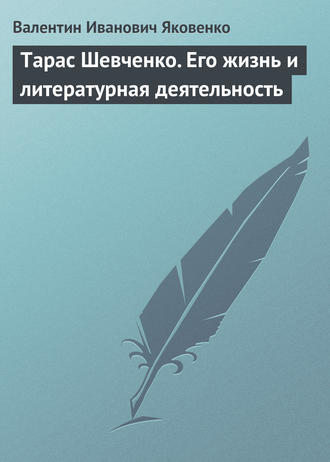 Тарас Шевченко. Его жизнь и литературная деятельность. 