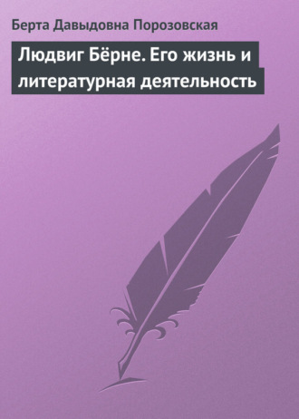 Людвиг Бёрне. Его жизнь и литературная деятельность. Берта Давыдовна Порозовская