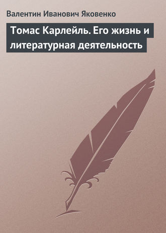 Томас Карлейль. Его жизнь и литературная деятельность. 