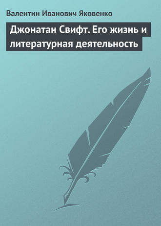Джонатан Свифт. Его жизнь и литературная деятельность. 