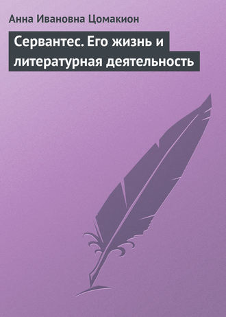 Сервантес. Его жизнь и литературная деятельность. 