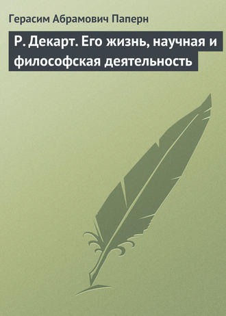 Р. Декарт. Его жизнь, научная и философская деятельность. Герасим Абрамович Паперн