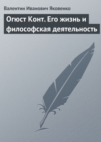 Огюст Конт. Его жизнь и философская деятельность. 