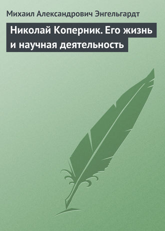 Николай Коперник. Его жизнь и научная деятельность. Михаил Энгельгардт