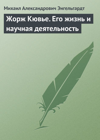 Жорж Кювье. Его жизнь и научная деятельность. Михаил Энгельгардт