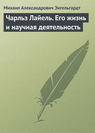 Чарльз Лайель. Его жизнь и научная деятельность. Михаил Энгельгардт