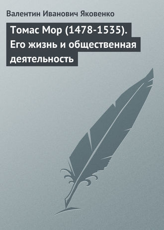 Томас Мор (1478-1535). Его жизнь и общественная деятельность. 