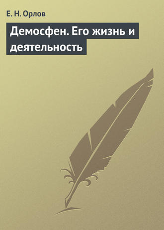 Демосфен. Его жизнь и деятельность. Е. Н. Орлов