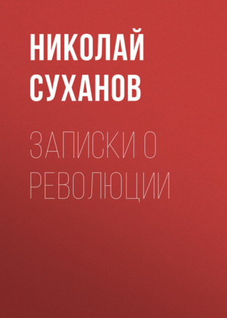 Записки о революции. Николай Суханов