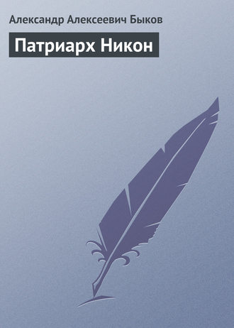 Патриарх Никон. Александр Алексеевич Быков