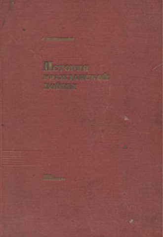 История Гражданской войны. С. Рабинович