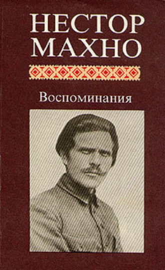 Воспоминания. Нестор Махно