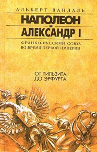 От Тильзита до Эрфурта. Альберт Вандаль