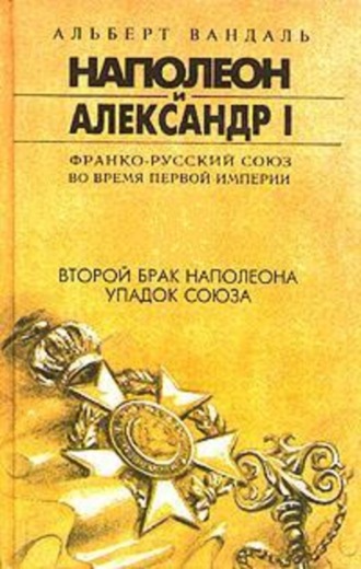 Второй брак Наполеона. Упадок союза. Альберт Вандаль