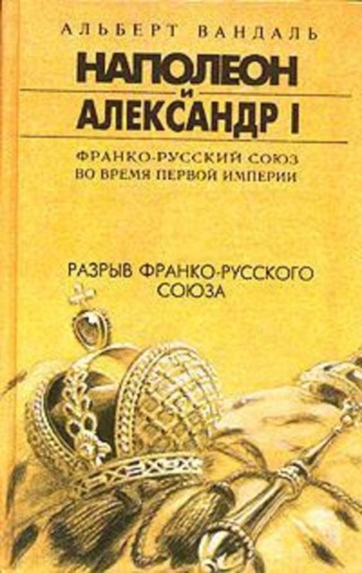 Разрыв франко-русского союза. Альберт Вандаль
