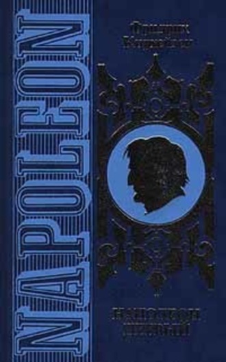 Наполеон Первый. Его жизнь и его время. Фридрих Кирхейзен