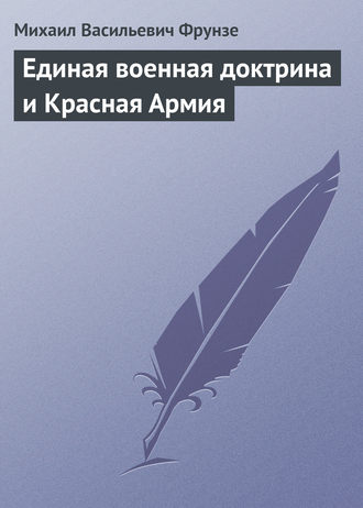 Единая военная доктрина и Красная Армия. Михаил Васильевич Фрунзе