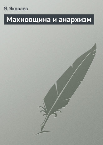 Махновщина и анархизм. Я. Яковлев