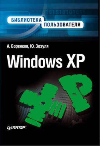 Андрей Боренков. Windows XP. Библиотека пользователя