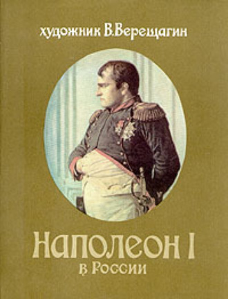 Василий Верещагин. Наполеон в России