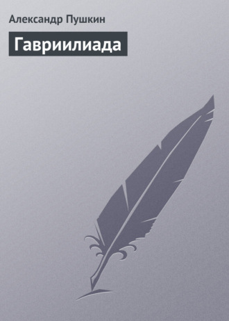 Гавриилиада. 