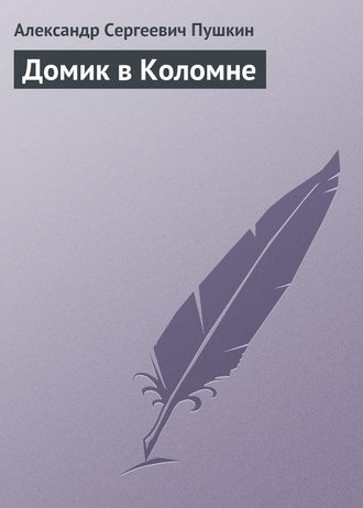 Домик в Коломне. 