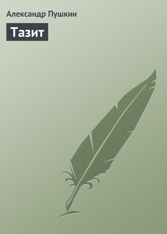 Тазит. 