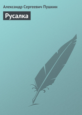 Русалка. 
