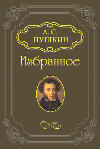 Александр Пушкин. Повесть из римской жизни