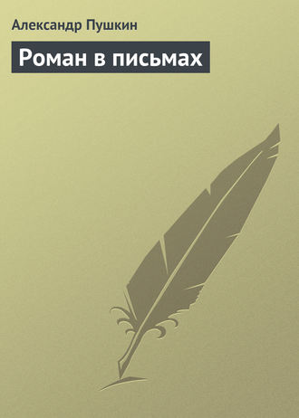Александр Пушкин. Роман в письмах