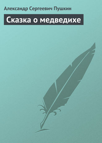 Сказка о медведихе. 