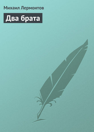 Два брата. Михаил Лермонтов