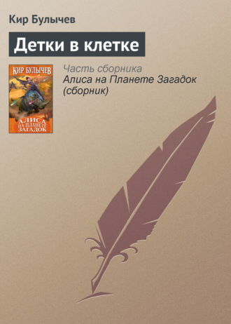 Детки в клетке. Кир Булычев