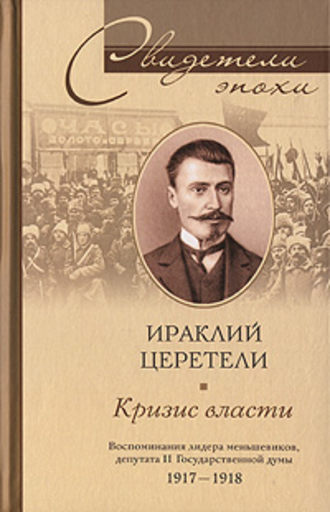 Кризис власти. Ираклий Георгиевич Церетели