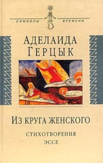 Полное собрание стихотворений. Аделаида Казимировна Герцык